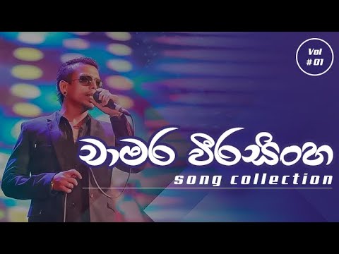 Chamara weerasinghe song collection | චාමර වීරසිංහ ගීත එකතුව |   @chamaraweerasinghe.official
