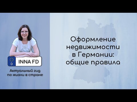 Оформление недвижимости в Германии: общие правила