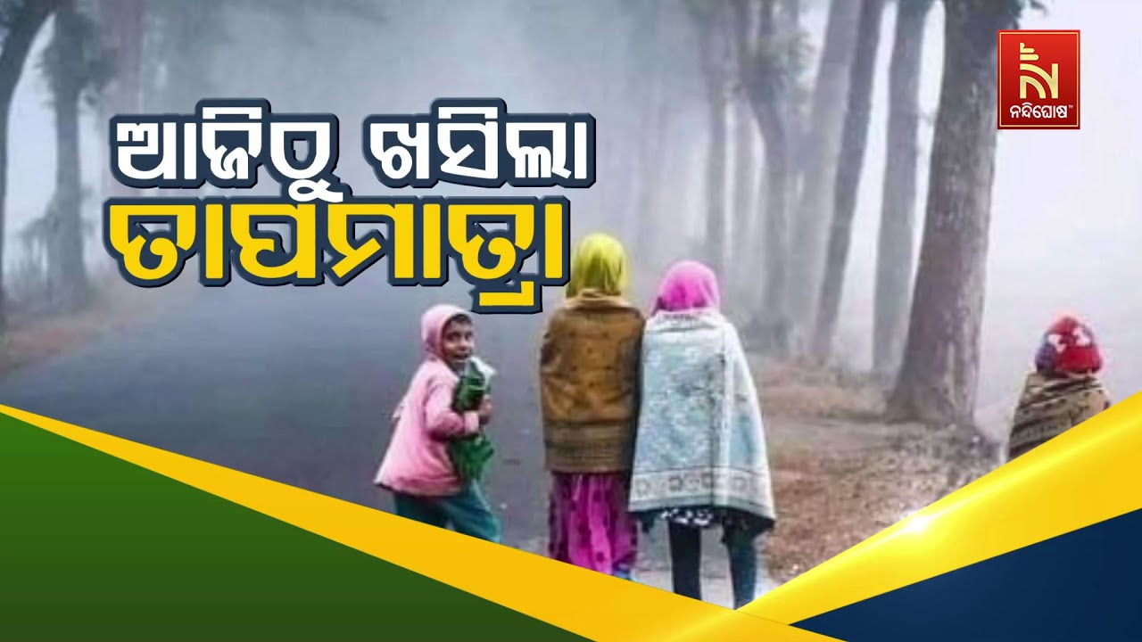 🔴Live| ଆଜିଠୁ ଖସିଲା ତାପମାତ୍ରା | Odisha Weather LIVE Update: Temperature Drops, Cold Wave to Intensif