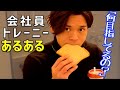 【何目指してるの?】会社員トレーニーあるある集めてみた