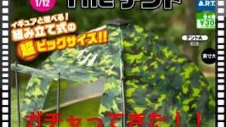 【ガチャ】『The テント』をガチャってきた！！