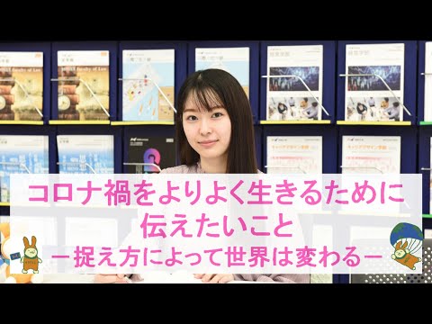 【法政大学】コロナ禍をよりよく生きるために伝えたいことー捉え方によって世界は変わるー（在学生から高校生に伝えたいこと）