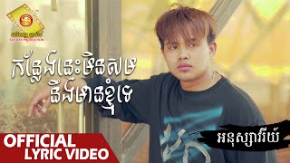 កន្លែងនេះមិនសមនឹងមានខ្ញុំទេ​  - អនុស្សាវរីយ៌   ( Official Lyric VIDEO )