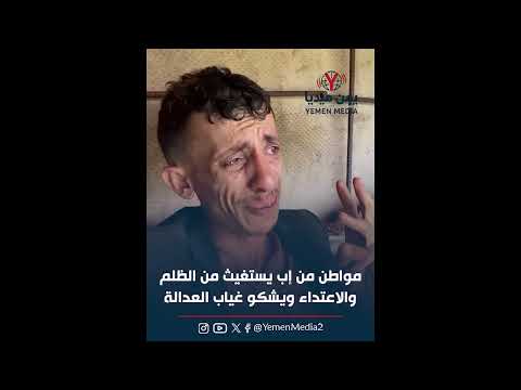 مواطن من إب يستغيث من الظلم والاعتداء ويشكو غياب العدالة 