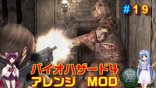 バイオハザード４アレンジMOD part19 [ボイスロイド実況]