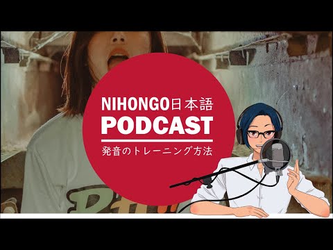 日本語の発音トレーニング方法！ pronunciation training || Native japanese listening