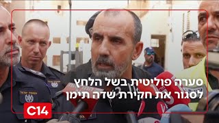 בעקבות החשיפה במהדורה: סערה פוליטית בשל לחץ הייעוץ המשפטי לסגור את חקירת שדה תימן | החדשות (חדשות ערוץ 14) - התמונה מוצגת ישירות מתוך אתר האינטרנט יוטיוב. זכויות היוצרים בתמונה שייכות ליוצרה. קישור קרדיט למקור התוכן נמצא בתוך דף הסרטון