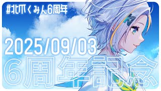 【#北爪くみん6周年記念 】そろそろ何周年か忘れる【#北爪くみん】