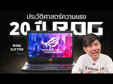 ประวัติความแรง ROG 20 ปี