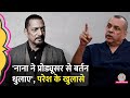 Nana Patekar बाप है प्रोड्यूसर को घर बुलाया और