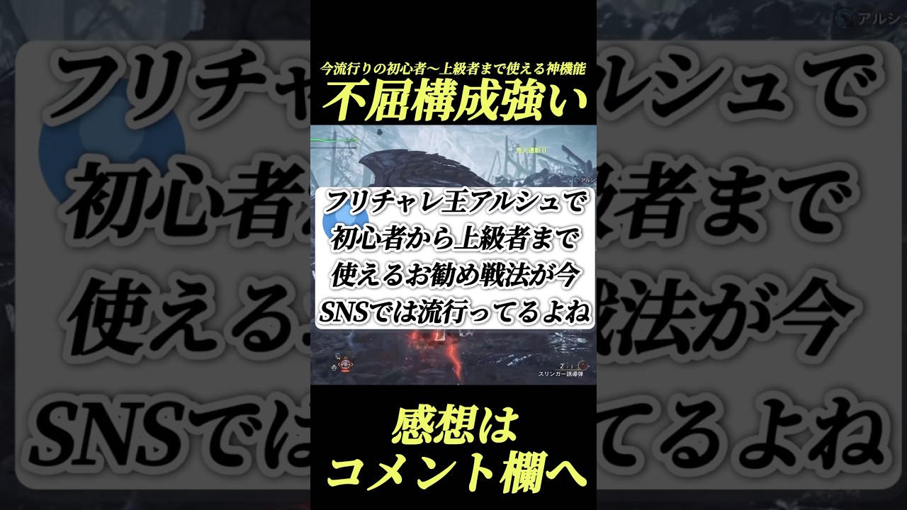 【今話題】不屈構成が歴戦王アルシュベルドに刺さるらしい#shorts 【モンハンワイルズ】