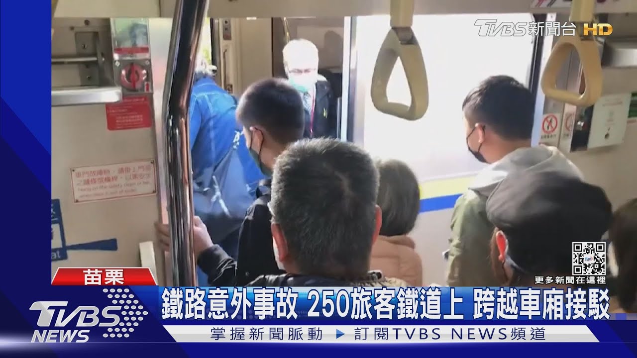苗栗鐵路意外事故 250旅客鐵道上跨越車廂接駁