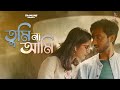 Tumi Na Ami | Ke Prothom Kache Eshechi | Rahul Dutta | Kajol Chatterjee | Rupak Tiary | Tramline |