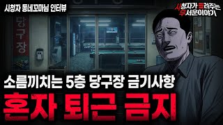 Download lagu 【무서운이야기 실화】'혼자 퇴근하면 안되는 5층 당구장 괴담' 알바생들이 도망갔던 섬뜩한 이유ㅣ동네꼬마님 사연ㅣ돌비공포라디오ㅣ괴담ㅣ미스테리 인터뷰ㅣ시청자 사연ㅣ공포툰ㅣ오싹툰ㅣ공포썰 mp3
