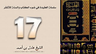 ١٧. سلسلة العقيدة في ضوء الكتاب والسنة للأشقر - الشيخ عادل بن أحمد image