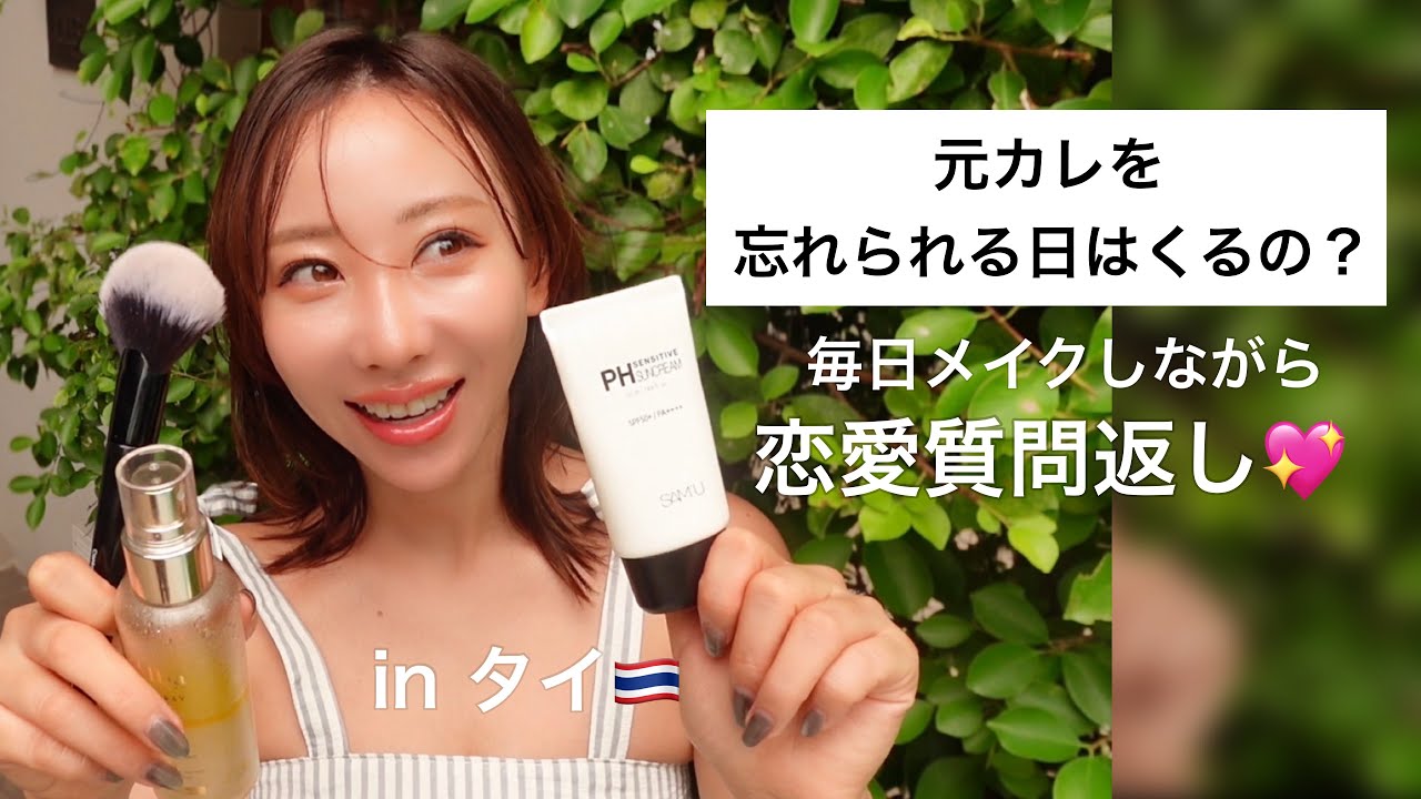 【毎日メイク💄】タイで友達と恋愛質問返ししたよ！オススメの化粧品も沢山あるからチェック✔️💖