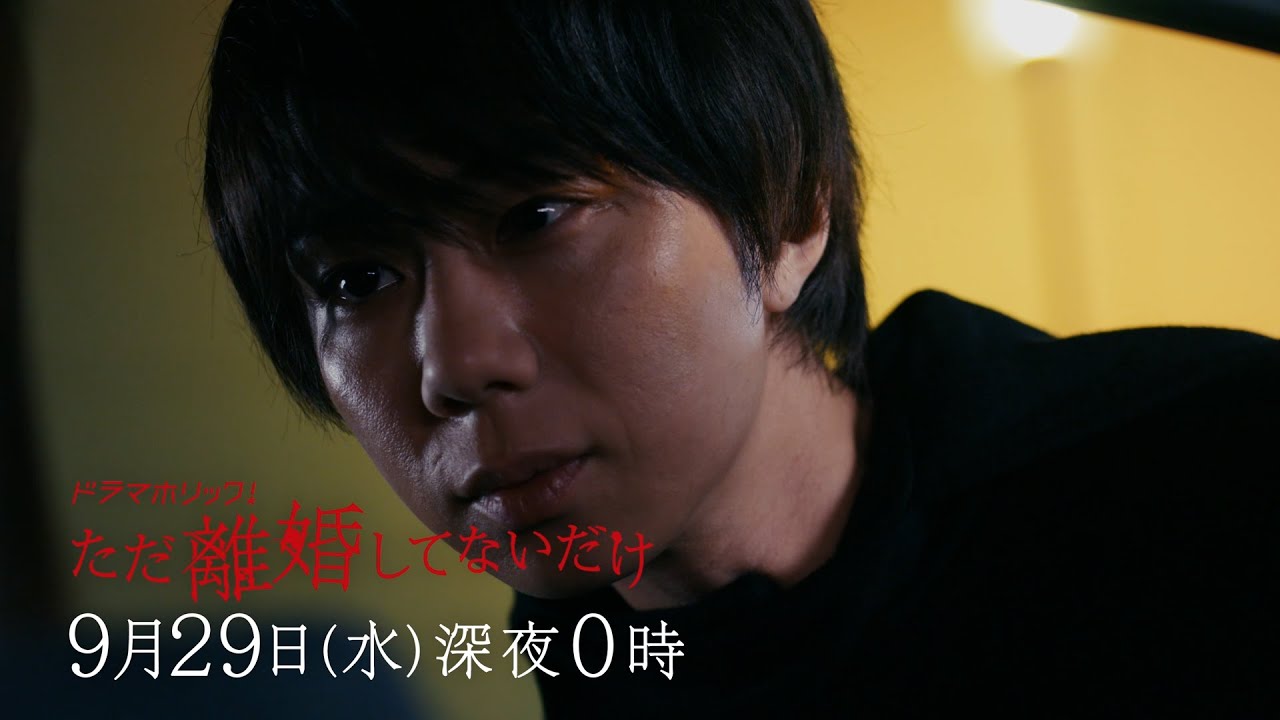 主演：北山宏光｜テレビ東京 ドラマホリック！「ただ離婚してないだけ」最終話｜2021年9月29日（水）深夜0時〜放送