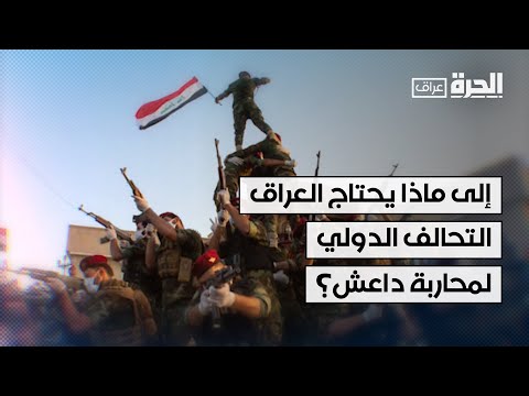 فيديو | إلى ماذا يحتاج العراق من التحالف الدولي لمحاربة داعش؟