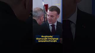 Փաշինյանը՝ Միջուկային էներգիայի գագաթնաժողովին