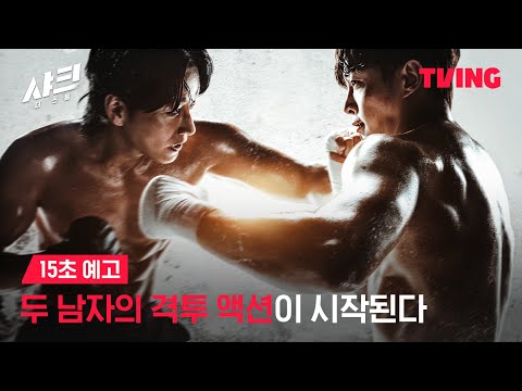 [샤크 : 더 스톰] 레전드 액션 웹툰 원작이 시리즈로 돌아왔다! | 15초 예고ㅣTVING | Shark The Storm 예고편