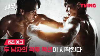 [샤크 : 더 스톰] 레전드 액션 웹툰 원작이 시리즈로 돌아왔다! | 15초 예고ㅣTVING | Shark The Storm