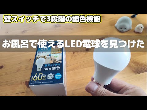 お風呂の電球は絶対これ！！3段階調色機能の激安LED電球