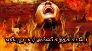 Download lagu எரியுது பார் அக்கினி கந்தக கடலே mp3