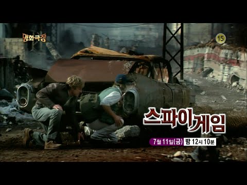 140711 명화극장 스파이게임 예고 ㅣ KBS방송