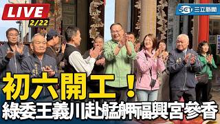 初六開工！綠委王義川赴艋舺福興宮參香
