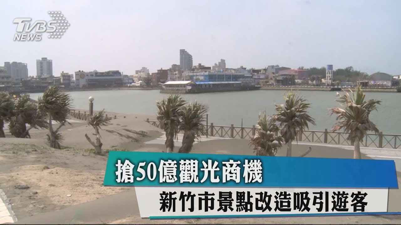 搶50億觀光商機 新竹市景點改造吸引遊客