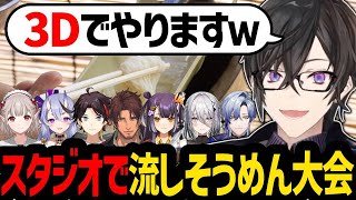 にじさんじ初!? 3Dで流しそうめん企画をする四季凪アキラ【にじさんじ/四季凪アキラ/切り抜き】