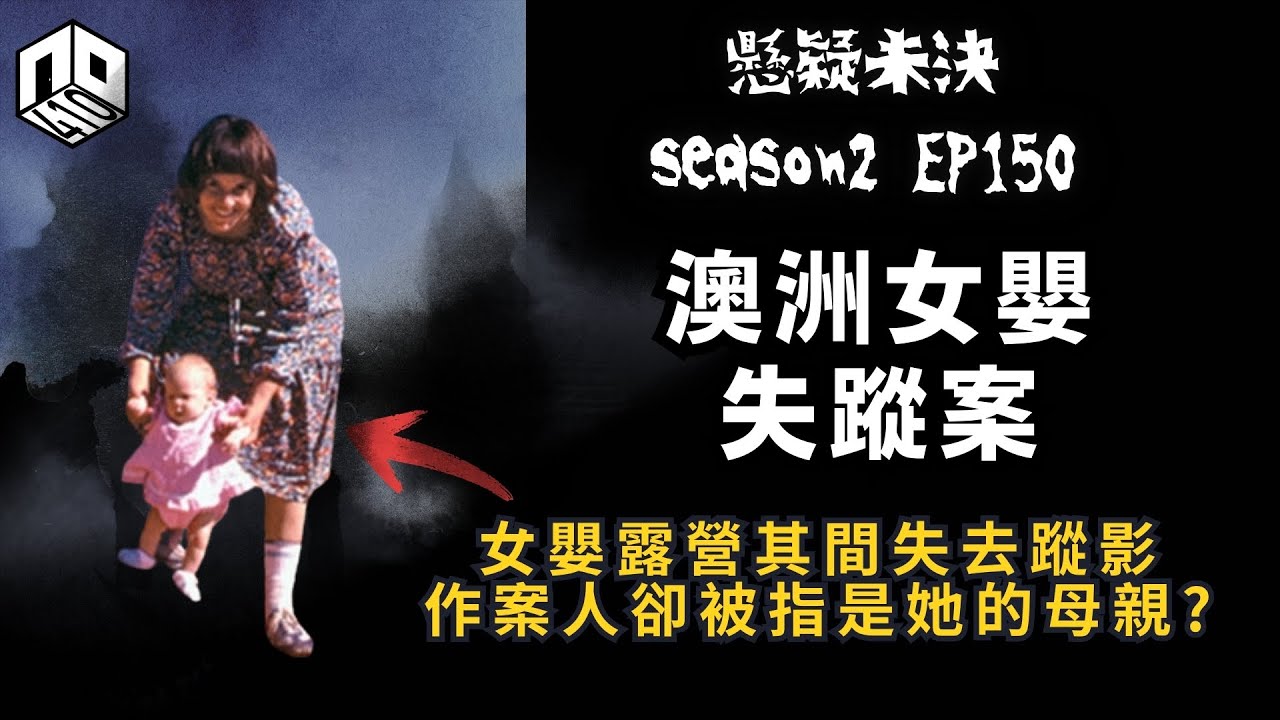 【奇案調查】澳洲爭議懸案！女嬰一夜失蹤, 作案人卻被指是她的母親？！【懸疑未決】S2 - EP150【廣東話?