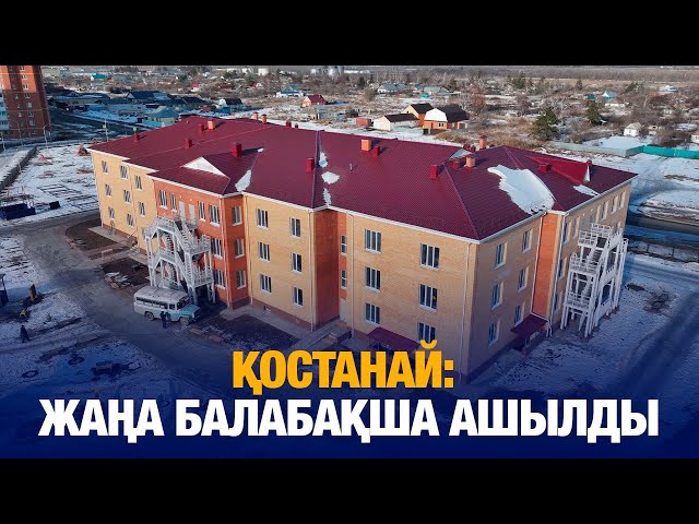 Қостанайда 280 орындық балабақша ашылды