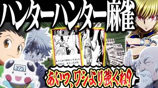 【神回】ありったけの力でゲーム崩壊www やりたい放題のハンターハンター麻雀！！