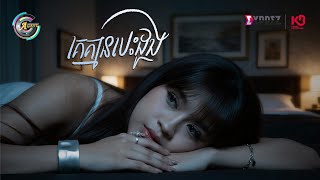 គេគ្មានបេះដូង | Soo Gii [ OFFICIAL AUDIO ]