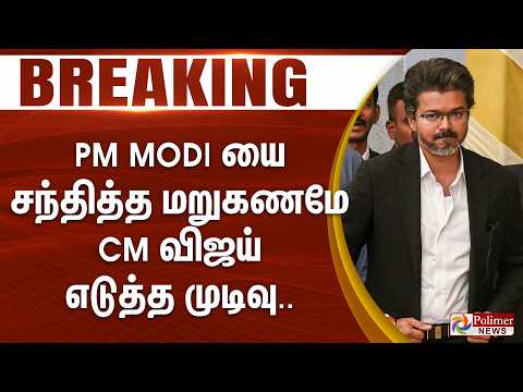 #Breaking : PM Modi யை சந்தித்த மறுகணமே CM விஜய் எடுத்த முடிவு... CMJosephVijay | PMModi | Delhi