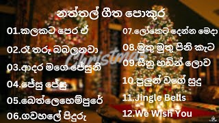 Sinhala naththal songs(සිංහල නත්�
