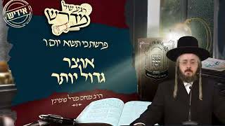 הרב מנחם מנדל פומרנץ | רגע של מדרש -אידיש- יום ו' פרשת כי תשא • אוצר גדול יותר •
