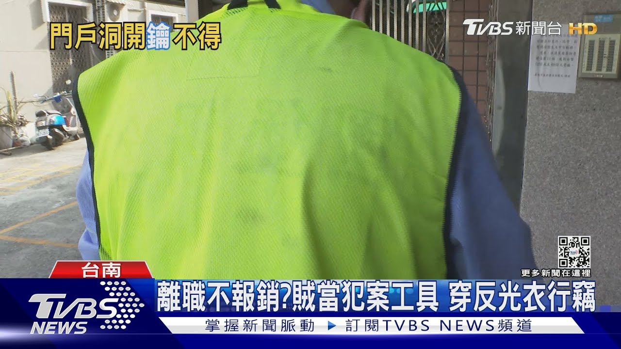 很會呼攏!賊套的反光背心「沒單位」 網路有賣、交管常穿