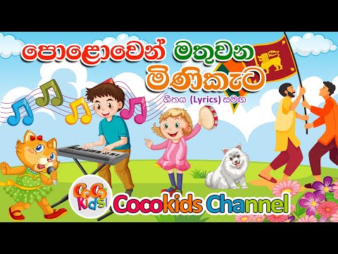 Polowen Mathuwana | ‌පොළොවෙන් මතුවන මිණිකැට | Sinhala Song | Cocokids Channel | 2023 on YouTube