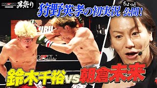 鈴木さんは草その後も呼び方定まらないの笑うわ - 「未来さんは千裕さんを許しません!」狩野英孝のRIZIN実況(ABEMA限定副音声)ちょい出し!|【5.4 RIZIN男祭り】ABEMA PPVが実質最安値!