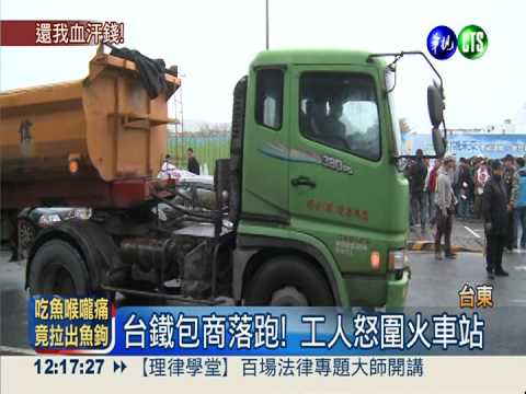 台鐵包商落跑! 工人討薪嗆罷工