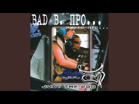 Bad B. ПРО... (School)