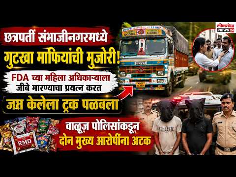 छत्रपती संभाजीनगरमध्ये गुटखा माफियांची मुजोरी! FDA च्या महिला अधिकाऱ्याला जीवे मारण्याचा प्रयत्न करत जप्त केलेला ट्रक पळवला; वाळूज पोलिसांकडून दोन मुख्य आरोपींना अटक