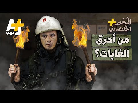 النيران في الغابات