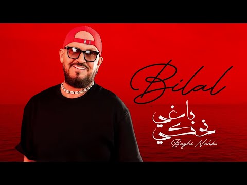 Cheb Bilal -  Baghi nahki [Official Music Video] الشاب بلال - باغي نحكي