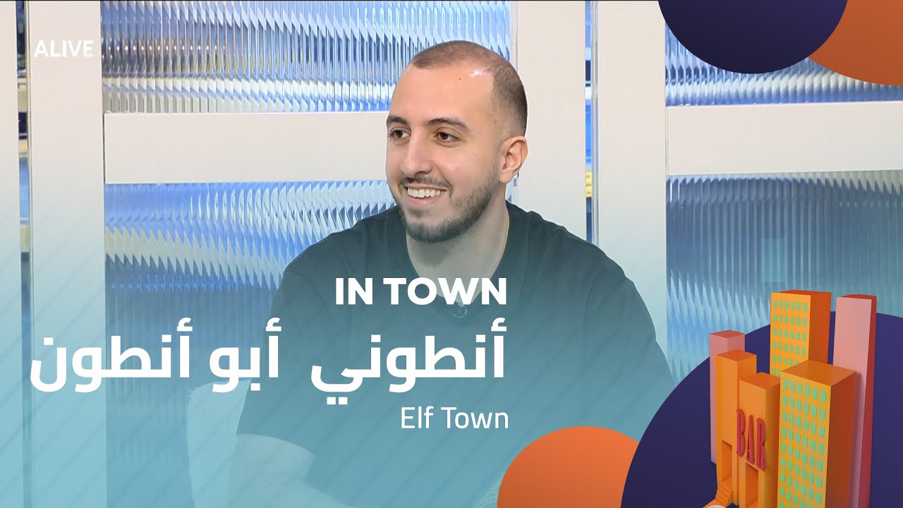 In Town - 02/11/2025 - أنطوني  أبو أنطون - Elf Town