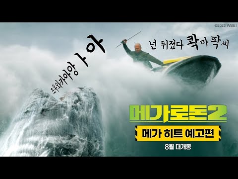 [메가로돈 2] 1차 예고편