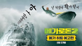 메가로돈 2: 더 트렌치 영화 스트리밍으로 보기 메가로돈 2: 더 트렌치 영화 스트리밍으로 보기