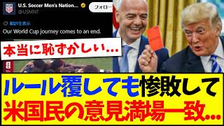 【アメリカの反応】ルール覆してもベルギーにフルボッコされ、アメリカサポのリアルな感想がこちらですwww